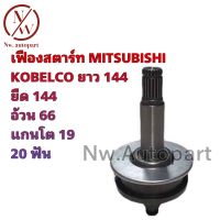 เฟืองสตาร์ท MITSUBISHI KOBELCO ยืด 144 ยาว 144 อ้วน 66  แกนโต 19 20 T