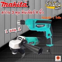 โปรพิเศษ!! ลด!! ลด!! ลด!! สว่าน 4หุน+ หินจีย 4 นิ้ว MAKITA ของแถมชุดใหม่ &amp;gt; ชุดกระเป๋าเอนกประสงค์