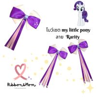 โบว์คู่ โบว์เจ้าหญิง กิ๊บติดผมเด็ก ริ้บบิ้นติดผมเด็ก โบว์ลูกสาว My little pony collection  ลาย Rarity