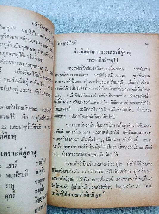 หลักวิชาโหราศาสตร์ไทย-โหรญาณโชติ-ปกแข็ง-หนา-470-หน้า-หนังสือเก่า-กระดาษน้ำตาล-ตำราโหรไทยโบราณ