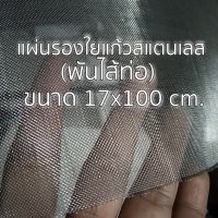 แผ่นรองใยแก้วสแตนเลส พันไส้ท่อไอเสีย ?ขนาด 17x100 cm. สแตนเลส 304