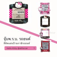 พรบ รถยนต์ ลายการ์ตูน Hello Kitty ลิขสิทธิ์แท้  คิตตี้ ที่ติดพรบ. จุ๊บพรบ พ.ร.บ.รถยนต์ ป้ายภาษีรถยนต์ ที่ติดแผ่นป้ายวงกลม กรอบใส่ป้ายภาษี ที่ใส่พรบ สุญญากาศ kitty คิดตี้ ลายคิตตี้