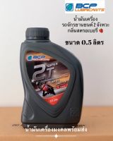 Super 2T บางจาก ซุปเปอร์ 2 ที (ขนาด 0.5ลิตร) น้ำมันหล่อลื่นระบบ AUTO LUBE เครื่องเบนซิน 2 จังหวะ กลิ่นสตรอว์เบอร์รี