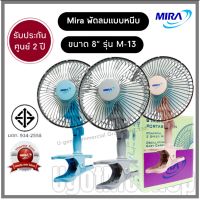 MIRA พัดลม พัดลมแบบหนีบ ขนาด 8 นิ้ว รุ่น M-13