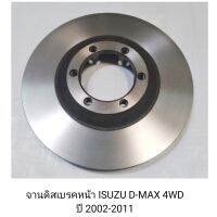 จานดิสเบรคหน้า ยี่ห้อ KEN สำหรับรถ ISUZU D-MAX 4WD ปี 2002-2011 *ราคา1คู่*