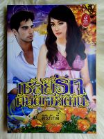 ส่งฟรี! หนังสือนิยายรักมือ 1 แนวโรแมนติก เรื่อง​ เชลยรักกับดักซาตาน ผู้แต่ง​ ศิริภักดิ์​ ราคาถูก​เล่มละ 49 บ.ค่ะ??❤️