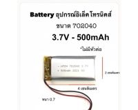 702040 3.7v 500mAh แบตเตอรี่ Battery กล้องติดหน้ารถยนต์ ลำโพง Mp3 Mp4 บลูทูธ