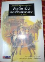 ลิตเติ้ล เม็น เพื่อนซี้โรงเรียนหรรษา  LITTLE MEN เขียนโดย Louisa May Alcott