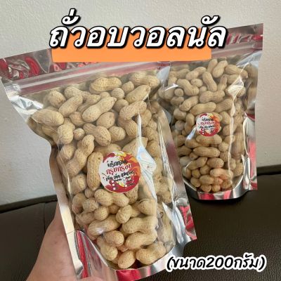 ถั่วลิสงอบวอลนัล หอมอร่อยกินเพลินมาก 1 ถุง200กรัม