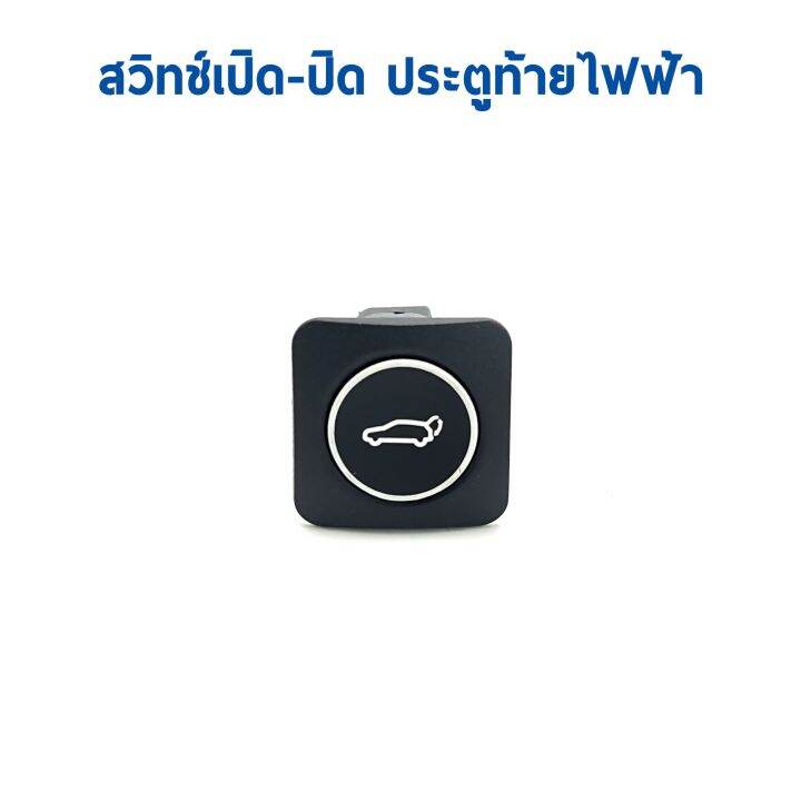 สวิตช์-เปิด-ปิด-ประตูท้ายไฟฟ้า-สำหรับหน้ารถ-มีไฟ-led-มองเห็นในที่มืด