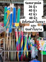 ร่มตลาดนัด ร่มกันแดด ร่ม ร่มเข้าไร่ คละสี