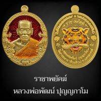 ลุ้นเนื้อซีลเดิม รุ่น ราชาพยัคฆ์ หลวงพ่อพัฒน์ วัดห้วยด้วน ( ป๋อง สุพรรณ การันตี PSGA นิยมสากล ) แท้สากลนิยม