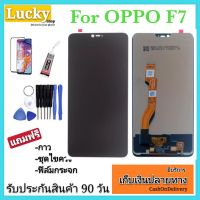 หน้าจองานแท้ OPPO F7 หน้าจอมือถือพร้อมทัชสกรีน ฟรีอุปกรณ์สำหรับแกะ รับประกันสินค้า 90 วัน อะไหล่จอชุด OPPO F7