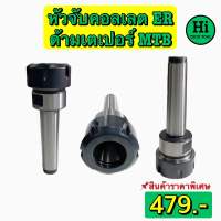 หัวจับคอลเลต ER  ด้ามเตเปอร์ MTB Taper ER Collet Chuck