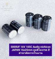 (แพ็ค2ตัว) C 5000UF 16V 105C Audio nichicon JAPAN 16x25mm ออดิโอเกรด สีดำขาตัดจากโรงงาน C5000UF16V C 5000UF16V C5000UF 16V C 5000UF 16VDC C5000UF16VDC Capacitor 5000UF16V ตัวเก็บประจุไฟฟ้า 5000UF16V CAP 5000UF16V คอนเดนเซอร์ 5000UF16V