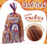 กุนเชียงหมู อบด้วยเตาถ่าน แบบโบราณ 450 g