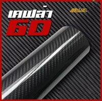 สติกเกอร์เคฟล่า​ 6D  ราคาต่อ​ 1 เมตร