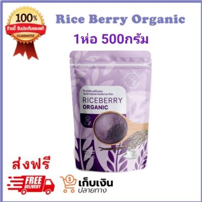 ส่งไว ข้าวบดผง **จัดส่งฟรี** 500กรัม ทานได้ 1เดือน  จมูกข้าวไรซ์เบอร์รี่บดผง Rice Berry Organic 500กรัม อร่อยได้ประโยชน์