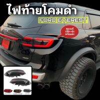 ?สินค้าพร้อมส่ง ไฟท้าย โคมดำ Ford Everest GLC Style Black Edition V2 ไฟหรี่ตัว C ไฟเบรคขึ้นเต็มๆ