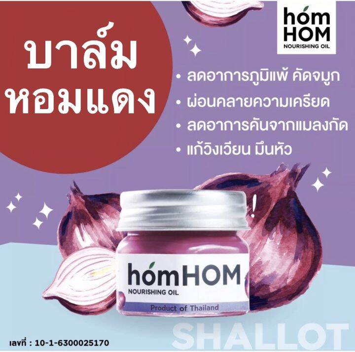 hom-hom-หอมหอม-บาล์มหอมแดง-กลิ่นหอมลาเวนเดอร์