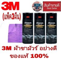 3M Chamois Auto Care ผ้าชามัวส์ซับน้ำ ขนาด 66 x 43 cm(แพ็ค3ผืน)ของแท้100%