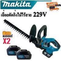 เลื่อยตัดแต่งกิ่งไม้ไร้สาย Makita 229V ระบบสวิทซ์คู่ ใบมีดสองคม สตาร์ทง่าย แถมฟรี แบตเตอรี่ Lithuim Li-ion จำนวน 2 ก้อน