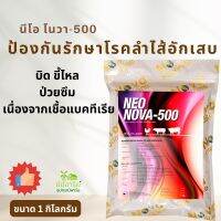 นีโอโนวา-500 ป้องกันและรักษาโรคทางเดินอาหาร ขนาด 1 kg.