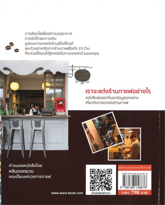 คู่มือออกแบบและตกแต่งร้านกาแฟ-ลดจากปก-790