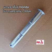 แกนขาตั้งคู่ Honda โนวา,แดช,เทน่า,โซนิค ?ทดแทนของเดิม?(Nova,Dash,Tena,Sonic)