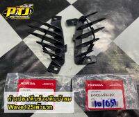 ก้างปลา/คีบข้าง/คีบบังลม Wave125iตัวแรก บรรจุ 1 คู่