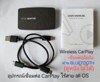 WIRELESS CARPLAY adapter อุปกรณ์เชื่อมต่อ จากมือถือผ่าน  Bluetooth  ไปยังวิทยุ TOYOTA BYD HONDA ISUZU MITSUBISHI BENZ VOLVO AUDI PORSCHE ที่มี APPLE Car play /Android Auto (ใช้แทนแบบมีสาย) สามารถสั่งงานจากหน้าจอ สัมผัสได้เลย *ชุดอุปกรณ์ไม่สามารถดูหนังได้*