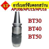 อาร์เบอร์จับดอกสว่าน รุ่น BT30 / BT40 / BT50