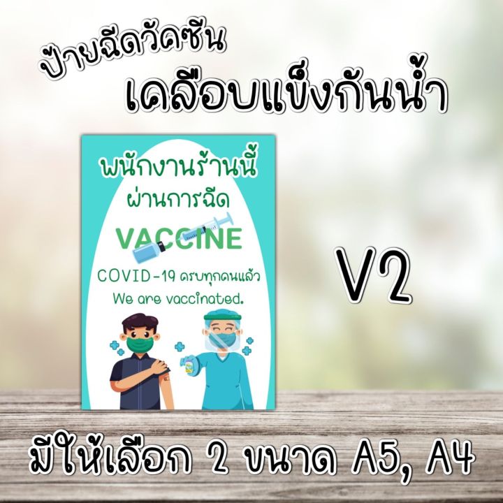 ป้ายเคลือบกันน้ำ-ป้ายฉีดวัคซีน-ป้ายสำหรับร้านค้า-ป้ายเคลือบพลาสติกใสฉีดวัคซีนโควิด19แล้ว