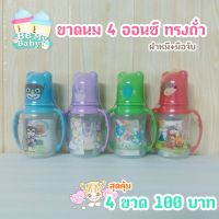 ขวดนม4ออนซ์ ทรงถั่วฝาหมี+มือจับ ลายการ์ตูนน่ารัก ราคาสุดคุ้ม BPA FREE