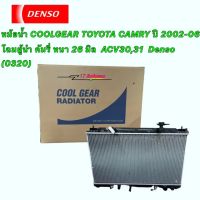 หม้อน้ำ COOLGEAR TOYOTA CAMRY ACV30-31 ปี 2002-06 โฉมผู้นำ คัมรี่ หนา 26 มิล เกียร์ออโต้  แท้ Denso (0320)