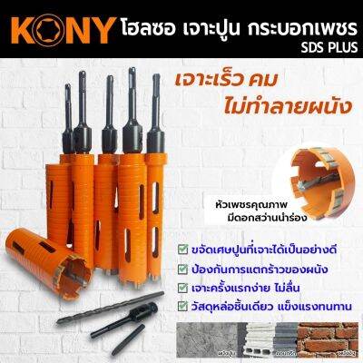 KONY โฮลซอเจาะปูน โฮซอลเจาะคอนกรีต หัวเพชร ความยาว 160mm (มี 6 ขนาดให้เลือก)