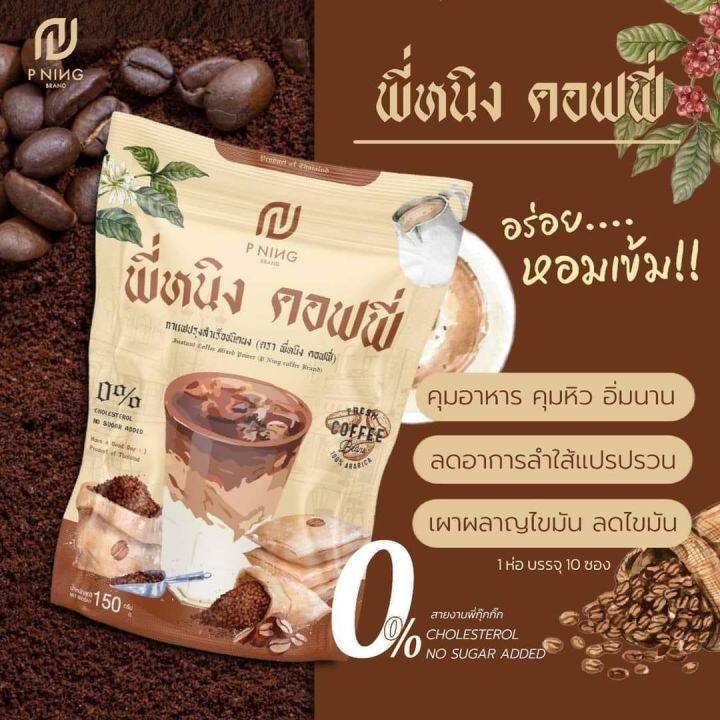 กาแฟพี่หนิง-p-ning-10ซอง-แพคเก็จใหม่