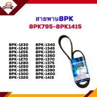 ? สายพาน 8PK-1230,1240,1255,1265,1270,1280,1290,1295,1300,1320,1340,1345,1350,1360,1370,1375,1380,1390,1400,1415