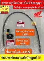 ชุดกระปุกไมล์+สายไมล์ Scoopy-I ใช้กับรุ่นแรกและรุ่น2(ไฟเลี้ยวบังลม) รับประกันของแท้เบิกศูนย์?