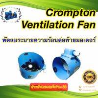 Crompton Ventilation Fan รุ่น G-80B