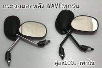 กระจกมองหลัง กระจกมองข้าง ขาชุบ​ ใส่รุ่น​ เวฟ125​ เวฟ100 เวฟ110​ เวฟ110i​ คลิก