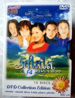 ? DVD BOXSET F4 รักใสๆหัวใจ4ดวง ภาค 1 (ต้นฉบับ ไต้หวัน) ❤❤❤❤
