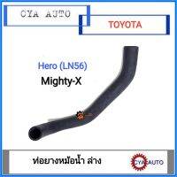 ท่อยาง​ หม้อน้ำ​ ล่าง​ TOYOTA Hero, MightyX (1อัน)