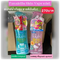 สเปร์ย์ฉีดกันยุง Fumakilla Skin Vape mist ขวดเขียว  เป็นสเปรย์น้ำ ขนาด 200ml. ของแท้นำเข้าจากญี่ปุ่น