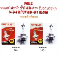 PHYLLIS หลอดไฟ ขั้ว H4 สำหรับ รถบรรทุก H4-24V 75/70W &amp; 100/90W (แสงเดิมติดรถ)