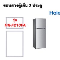 ขอบยางตู้เย็น 2 ประตู ไฮเออร์ รุ่น HRF-210FA