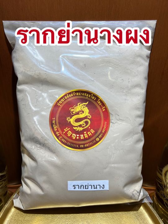 รากย่านางผง-ย่านางผง-รากย่านางบดผงบรรจุ250กรัมราคา45บาท