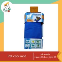 Pet cool mat แผ่นเจลเย็น ที่นอนเย็นสบายเหมาะสำหรับให้สัตว์เลี้ยงที่ขี้ร้อนนอน  ขนาด 40*50 cm Size M