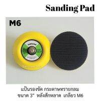 แป้นรองขัด กระดาษทราย ขนาด 3 นิ้ว หลังสักหลาด เกลียว M6