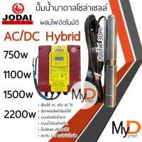 ปั๊มน้ำบาดาลโซล่าเซลล์ Jodai(โจได) AC/DC Hybrid 750 w ผสมไฟอัติโนมัติ ใช้ได้ 2 ระบบ ปั๊มบาดาลโซล่าเซลล์ ซัมเมอร์ส ส่งฟรี